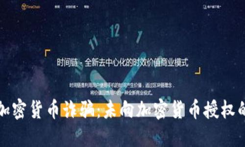 如何防止加密货币诈骗：未向加密货币授权的安全指南