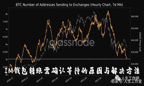 IM钱包转账需确认等待的原因与解决方法