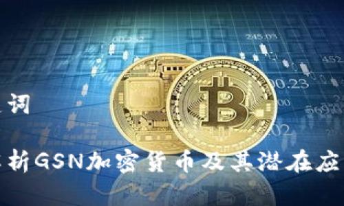 和关键词  

深入解析GSN加密货币及其潜在应用前景