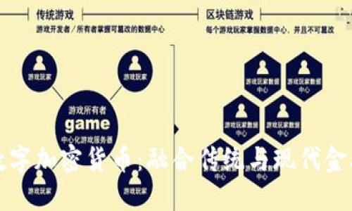 黄金支持的数字加密货币：融合传统与现代金融的创新之路