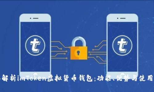 全面解析imToken虚拟货币钱包：功能、优势与使用指南