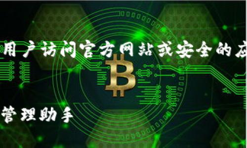 注意：由于我无法提供具体下载链接，建议用户访问官方网站或安全的应用商店下载imToken钱包，以确保安全性。


全面了解imToken钱包1.0：您的加密货币管理助手