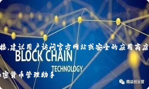 注意：由于我无法提供具体下载链接，建议用户访问官方网站或安全的应用商店下载imToken钱包，以确保安全性。


全面了解imToken钱包1.0：您的加密货币管理助手