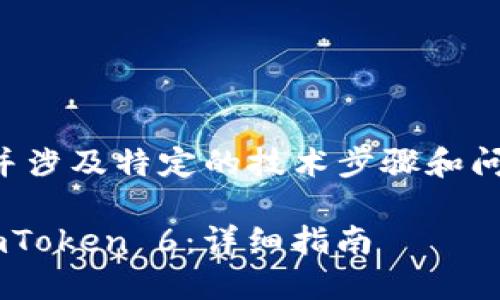 由于该内容需要详细阐述，并涉及特定的技术步骤和问题，以下是一个简化的示例：

如何在手机浏览器中下载imToken 6：详细指南