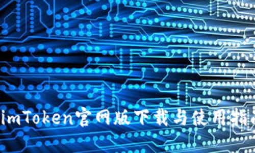  imToken官网版下载与使用指南