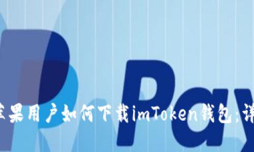  大陆苹果用户如何下载imToken钱包：详细指南