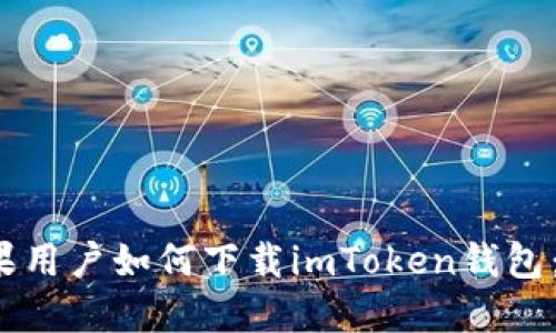  大陆苹果用户如何下载imToken钱包：详细指南