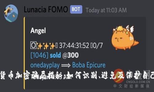 货币加密骗局揭秘：如何识别、避免及保护自己