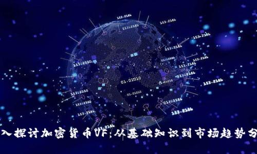 深入探讨加密货币VF：从基础知识到市场趋势分析