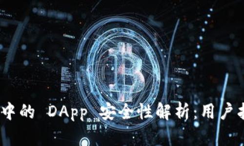 imToken 钱包中的 DApp 安全性解析：用户指南与风险防范