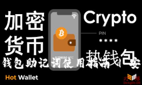 imToken热钱包助记词使用指南 | 安全性与管理