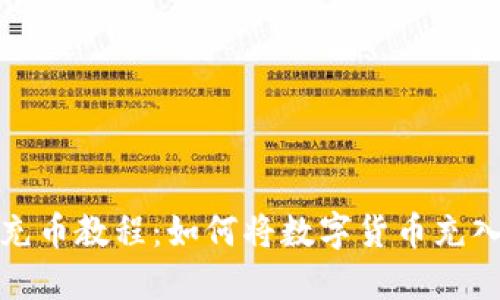 IM钱包充币教程：如何将数字货币充入IM钱包