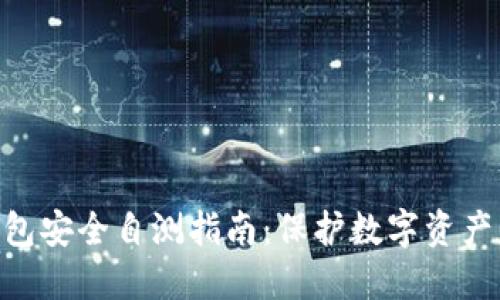 imToken钱包安全自测指南：保护数字资产的必备步骤