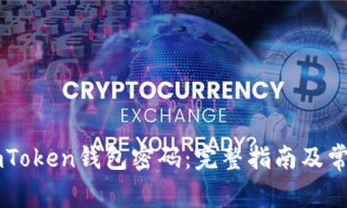 如何找回ImToken钱包密码：完整指南及常见问题解答