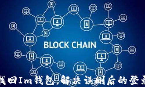 
如何找回Im钱包，解决误删后的登录问题