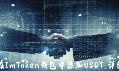 
如何在ImToken钱包中添加USDT：详细指南