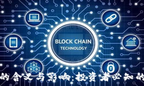   
加密货币爆仓的含义与影响：投资者必知的风险管理知识