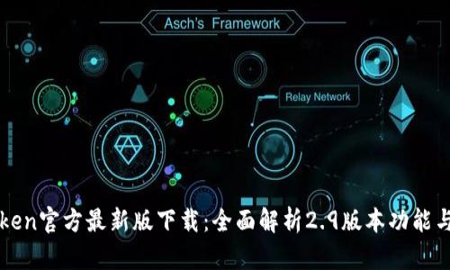 imToken官方最新版下载：全面解析2.9版本功能与优势