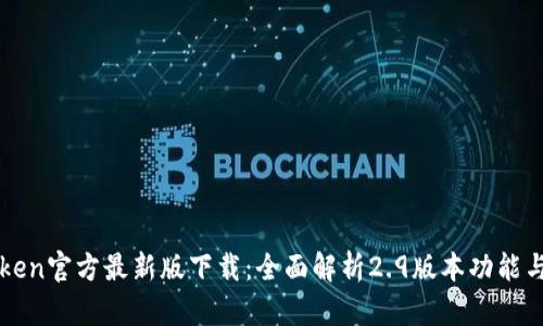 imToken官方最新版下载：全面解析2.9版本功能与优势