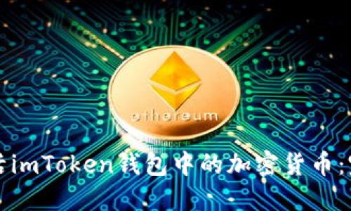 如何激活imToken钱包中的加密货币：完整指南