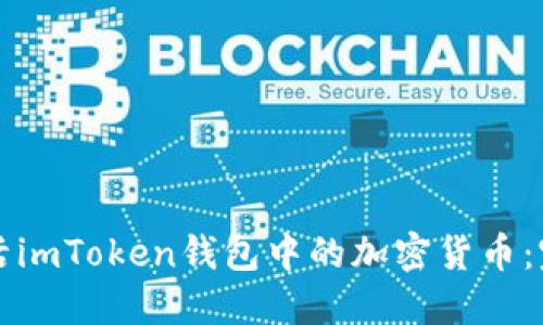 如何激活imToken钱包中的加密货币：完整指南