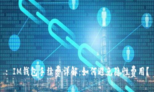 : IM钱包手续费详解：如何避免隐性费用？