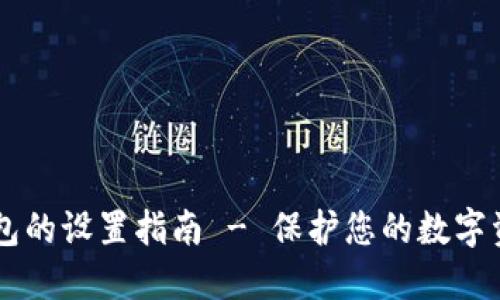 IM冷钱包的设置指南 - 保护您的数字资产安全
