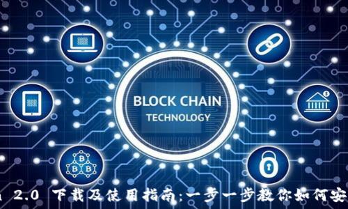   
ImToken 2.0 下载及使用指南：一步一步教你如何安装和配置