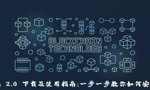   
ImToken 2.0 下载及使用指南：一步一步教你如何安装和配置