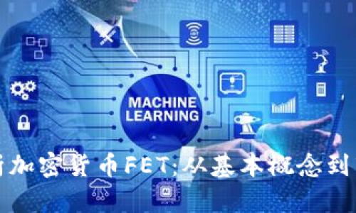 深入解析加密货币FET：从基本概念到市场前景