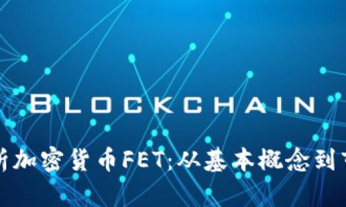 深入解析加密货币FET：从基本概念到市场前景