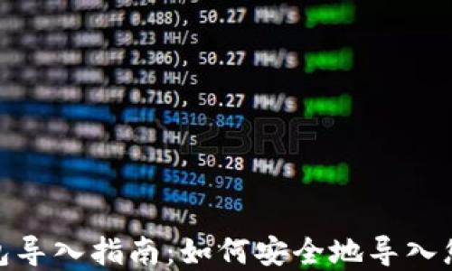 
imToken钱包导入指南：如何安全地导入您的数字资产