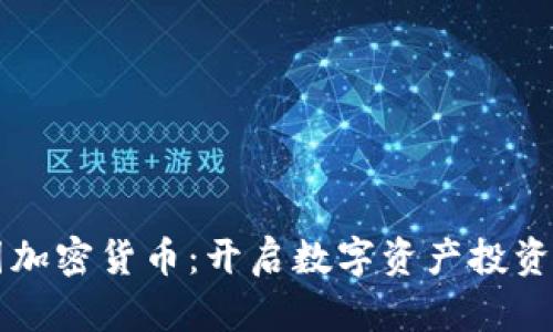 福汇集团加密货币：开启数字资产投资的新篇章