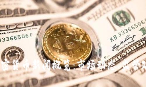 2023年最新加密货币新闻概览：市场动态、监管政策与投资趋势