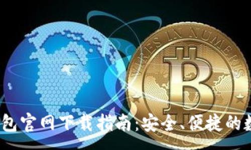 :
imToken 2.0 钱包官网下载指南：安全、便捷的数字货币管理工具