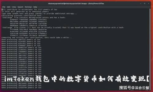imToken钱包中的数字货币如何有效变现？