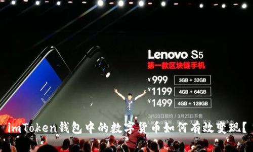 imToken钱包中的数字货币如何有效变现？