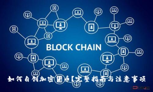 如何自创加密货币？完整指南与注意事项