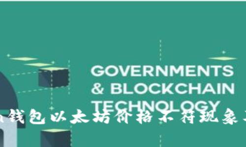 解析imToken钱包以太坊价格不符现象及其解决方案