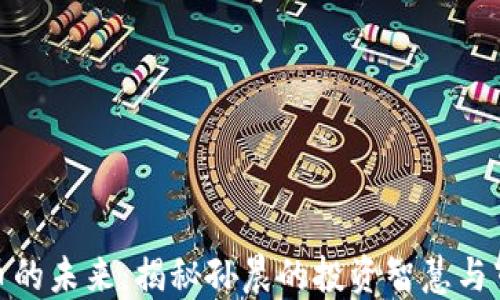 
加密货币的未来：揭秘孙晨的投资智慧与市场趋势