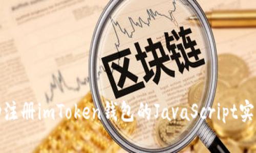 : 全自动注册imToken钱包的JavaScript实现与指南