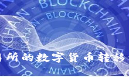 如何将火币交易所的数字货币转移到ImToken钱包