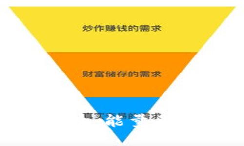 imToken钱包转账失败：能量不足的原因及解决方案