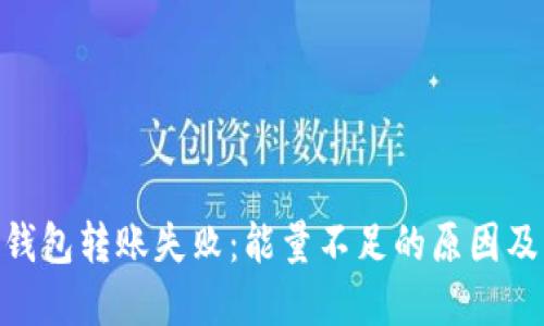 imToken钱包转账失败：能量不足的原因及解决方案