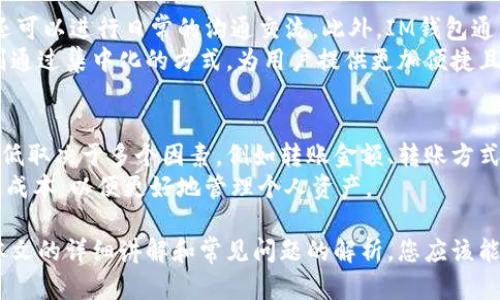 如何在IM中添加钱包功能，轻松管理数字资产
关键词：IM, 添加钱包, 数字资产, 管理钱包, 钱包功能

在数字化的时代，越来越多的人选择将他们的资产转化为数字形式，尤其是在不断发展的区块链和加密货币世界。这使得移动应用程序（IM）中的钱包功能变得愈发重要，可以帮助用户快速、方便地管理他们的数字资产。本文将指导您如何在IM中添加钱包功能，并深入讨论与钱包相关的一些重要问题。

一、IM钱包功能的优势
在IM中添加钱包功能的最显著优势是提供了一站式的金融服务。用户可以通过同一个平台实现聊天、交易、支付等多种功能。此外，IM钱包通常具备以下几个特点：
ul
    li安全性高：IM钱包通常采用加密技术，确保用户的资产安全。/li
    li便捷性：用户只需在一个应用内就能完成多种消费和转账，省去了在不同平台之间切换的麻烦。/li
    li实时兑换：一些IM钱包允许用户快速将加密货币与法币进行兑换。/li
    li社区支持：许多IM平台拥有庞大的用户基础，便于用户互相交流与学习。/li
/ul

二、在IM中添加钱包的步骤
下面，我们将详细讲解如何在IM中添加钱包功能，确保您能够顺利进行操作。
1. **打开应用**：首先，打开您的IM应用程序。在主界面上查找“钱包”或“金融”选项。每个IM平台的界面可能有所不同，但通常钱包功能都可以在主菜单或设置选项中找到。
2. **注册或登录**：若您是首次使用钱包功能，可能需要注册一个新的钱包账户。这通常需要您输入一些基本信息，如手机号码、电子邮件等，并设置密码。确保使用一个强密码，以保护您的钱包安全。
3. **验证身份**：通常，为了确保安全性，您需要通过手机验证码或其它方式验证身份。按照系统提示进行操作即可。
4. **添加资金**：在成功注册并登录后，可以选择将资金添加到钱包中。您可以使用银行卡、信用卡或其它数字货币进行充值。在这一过程中，请确保选择合法且安全的渠道。
5. **设置安全措施**：为了保护您的钱包，IM通常提供多种安全设置，如指纹识别、密码保护等。强烈建议启用这些额外的安全措施，增加资产的安全性。
6. **开始使用**：完成以上步骤后，您的钱包就在IM中成功添加了。您可以进行转账、收款，甚至购物等操作。

三、IM钱包使用中的常见问题
在使用IM钱包功能的过程中，您可能会遇到一些常见问题。下面我们将逐一解析这些问题，以帮助您更好地使用钱包功能。

1. 如何保证IM钱包的安全性？
在使用IM钱包时，安全性是最重要的一点。首先，确保您的IM应用是从官方渠道下载，以减少下载到恶意软件的风险。其次，使用强密码，并且建议定期更换密码。除了这些基本措施，启用两步验证/多因素认证也是一种有效提高安全性的方式。
此外，定期查看您的账户交易记录，确保没有未经授权的交易。此外，特别注意钓鱼网站或邮件，确保在交易前仔细核对接收方的地址。在操作期间，尽量避免使用公共Wi-Fi。

2. 如果我忘记钱包密码该怎么办？
遗忘钱包密码的确是一个常见的问题。大多数IM钱包都会提供找回密码的功能。您可以通过系统发送的验证码或安全问题来重设密码。确保您在注册时填写真实、准确的信息，以提高找回密码的成功率。
如果您无法通过正常的方式找回密码，可能需要联系IM客服获取帮助。在此过程中，务必要提供您账号的安全信息，例如注册邮箱或手机号，以便客服能够验证您的身份。

3. 如何充值或提现IM钱包中的资金？
充值和提现IM钱包中的资金通常是通过移动应用内的金融选项进行。充入资金时，您可以通过银行卡、信用卡或其他数字货币进行转账。选择适合您的充值方式后，按照系统提示完成交易即可。
提现方面，根据不同的IM平台，您可以将钱包内的资金提现到您的银行账户或信用卡。一般情况下，您需要填写提现金额，并确认相关的手续费与时间。在提现之前，建议确认您的账户信息是否准确，避免造成资金延迟或丢失。

4. IM钱包是否支持多种加密货币？
很多IM钱包支持多种加密货币，包括比特币、以太坊等热门币种。这使得用户能够在一个平台上管理多种资产。在选择IM钱包时，您可以查看该钱包支持的数字货币种类，确保能够满足您的需求。
如果IM钱包支持多种加密货币，您不仅可以存储、管理这些资产，还能进行简单的交易，比如买卖、兑换等，简化了交易的复杂性和风险。

5. IM钱包与其他钱包的区别是什么？
IM钱包与传统钱包的最大区别在于其多功能性。IM平台的钱包通常与聊天、社交等功能结合，使得用户不仅可以用于金融交易，还可以进行日常的沟通交流。此外，IM钱包通常实时更新和反应市场信息，用户可以即时获取市场行情变化。
相对来说，传统的加密货币钱包通常更注重安全性，有些钱包对用户有所限制，例如不支持某些国家的用户或特定币种。IM钱包则通过集中化的方式，为用户提供更加便捷且灵活的体验。

6. IM钱包是否会收取手续费？
大部分IM钱包在进行交易时会收取一定的手续费，这些费用通常用于支付交易的网络费用、维护平台的正常运转等。手续费的高低取决于多个因素，例如转账金额、转账方式等。在使用钱包时，务必留意相关的费用信息，避免在提现或转账时产生不必要的惊讶。
某些IM钱包在特定情况下可能会提供手续费减免政策，例如首次充值或推荐好友等。建议在选择IM钱包时，也要关注这些额外的成本，以便更好地管理个人资产。

总结而言，IM钱包在当今数字资产管理中起到了非常重要的角色。用户可以通过简单的步骤，确保安全地添加及使用钱包。通过本文的详细讲解和常见问题的解析，您应该能更好地理解如何在IM中添加钱包并有效管理您的数字资产。