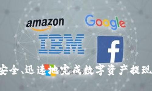 如何安全快捷地提现imToken钱包中的数字资产
关键词：imToken钱包, 提现, 数字资产, 加密货币, 安全性

随着数字货币的普及，越来越多的人选择使用数字资产钱包进行投资和交易。imToken钱包是其中一个备受欢迎的数字资产管理工具，凭借其安全性和用户友好的界面广受欢迎。本文将详细介绍imToken钱包的提现流程、注意事项以及常见问题，帮助用户安全快捷地进行提现操作。

1. 什么是imToken钱包？
imToken钱包是一款基于区块链技术的移动端数字资产钱包，支持多种加密货币的存储与管理，包括以太坊（Ethereum）及其众多ERC20代币。用户可以通过imToken进行数字资产的接收与发送，还可以访问去中心化交易所（DEX）进行交易。此外，imToken还具备安全性高、易操作等优点，使其成为业界知名的数字资产管理工具。

2. imToken钱包提现的基本流程
提现操作是将用户在imToken钱包中的数字资产转换为法币或转账到其他平台的过程。提现的基本流程如下：
1. **打开imToken钱包**：登录自己的imToken账户，确保输入正确的密码以保证安全。
2. **选择要提现的数字资产**：在主界面中，找到并选择你希望提现的数字资产（如以太坊、USDT等）。
3. **点击“发送”按钮**：选择“发送”功能，进入提现页面。
4. **填写提现信息**：在提现页面，输入目标接收地址、提现金额以及必要的备注信息（视情况而定）。务必检查接收地址的准确性，因为一旦发送后无法找回。
5. **确认交易信息**：仔细核对所有信息无误后，点击“确认”进行提现操作。
6. **完成提现**：提现请求将被区块链网络处理，到账时间可能因不同的区块链网络而异，注意查看交易状态。

3. 提现的注意事项
在imToken进行提现时，有几个关键的注意事项需要用户特别留意，以避免不必要的损失。
1. **确保网络安全**：使用imToken钱包时，务必确保网络安全，尽量避免在公共网络或不安全网络环境下操作，以防止信息被黑客窃取。
2. **确认钱包地址**：提现前务必再次确认接收地址的准确性，一次错误将可能导致资产无法找回。
3. **交易费用**：提现时要注意根据网络拥堵情况可能会有不同的交易费用，用户需提前留意并准备相应的Gas费用，特别是在Ethereum网络上进行操作时。
4. **提现额度**：不同的数字资产有时会有最低提现额度要求，确保所提现金额在规定范围内。
5. **处理时间**：不同的区块链网络处理时间不同，用户需耐心等待，并可以通过交易哈希查看进度。
6. **开启双重认证**：为增强钱包的安全性，建议开启双重认证功能，增加资产安全保障。

4. 常见问题解答

问题1：如何找到我的imToken钱包地址？
要找到你的imToken钱包地址，你可以按照以下步骤操作：
1. **登录imToken**：打开imToken应用，并成功登录你的账户。
2. **选择数字资产**：在首页中，选择你希望查看地址的数字资产（如以太坊）。
3. **查看钱包地址**：点击资产页面中的“接收”按钮，系统将显示该数字资产的地址。你可以选择复制地址或直接显示二维码供他人扫描。
4. **多链支持**：由于imToken支持多种链及代币，确保在选择对应的资产时查看正确链下的地址。


问题2：imToken钱包提现是否安全？
imToken钱包在安全性方面采用多种措施，确保用户数字资产的安全性。首先，imToken使用了先进的加密技术来保护用户的私钥，用户的私钥和助记词都不会上传到服务器，完全由用户自行控制。此外，imToken钱包还能够提供双重认证（2FA），增加账户安全性。如果用户能定期备份私钥和助记词，便可以有效避免资产丢失的风险。
然而，用户也需要具备一定的安全意识，尽量避免在公共环境下操作，定期更新密码，并警惕钓鱼网站和不安全链接的风险。总体来说，只要用户遵循安全操作规范，imToken钱包的提现过程是相对安全的。

问题3：提现后资金多久到账？
提现后到账时间高度依赖于目标网络的拥堵状况以及所选择的交易费用。一般而言，Ethereum和比特币的交易确认时间在10分钟到数小时不等。在选择提现时，如果你支付了较高的Gas费用，交易有可能会更快得到确认。如果网络拥堵，也会导致资金到账时间延长。
用户在提现后可以通过交易哈希在区块链浏览器上进行跟踪，查看提现状态及确认次数。如果长时间未到账，建议检查交易记录，并联系imToken的客服支持以获取更多帮助。

问题4：为什么我的提现申请被拒绝？
提现申请被拒绝的原因可能有多种，包括但不限于以下几点：
1. **提现金额低于最低限额**：不同资产可能设定有最低提现额度，若达不到要求则会被拒绝。
2. **网络问题**：如果网络堵塞或者发生技术故障，提现申请可能会受到影响而被拒绝。
3. **安全审核**：imToken为保障资产的安全，可能会对某些提现请求进行安全审核，若发现异常活动也可能会拒绝该申请。
4. **地址错误**：提现过程中输入错误的目标地址时，系统也有可能进行自动拦截，拒绝该笔提现。
如发生提现被拒绝的情况，首先要仔细查看系统消息，通常会给出拒绝的原因；其次，确保提供正确信息后，再次申请提现。如果问题仍未解决，用户可联系imToken客服支持，获取进一步的帮助与建议。

问题5：如何提高提现速度？
提高提现速度的关键在于交易费用（Gas费）的设置。以Ethereum网络为例，网络越拥堵，所需的Gas费用则越高。因此，用户在提现时应当观察网络动态，可以使用像Etherscan这类工具查看实时Gas费价格。
1. **实时查看Gas价格**：使用Gas Tracker等工具，查看当前网络的Gas价格，及时设定提现时的交易费用。
2. **选择合适的时间**：如果发现网络拥堵严重，避免在此时进行提现操作，选择网络平稳时进行交易。
3. **确认交易的网络状态**：资金在目标地址的确认速度还取决于目标网络的状况，用户要多关注目标地址的网络情况。确保在资金存在于主网钱包时进行更高效的提款操作。


问题6：提现时可以选择哪些支付方式？
在imToken进行提现时，用户可以选择将数字资产转移到支持的交易所或其他数字资产钱包中。不同的平台可能会支持不同的提现方式，如：
1. **直接转回银行账户**：一些交易平台允许用户将提现的数字资产直接转换成法币并打回银行账户。
2. **转账到其他交易平台**：有些用户选择将数字资产转移至其他交易所进行进一步交易，确保选择的平台具有高流动性。
3. **转回其他数字资产钱包**：用户还可以选择将数字资产提现到其他的钱包中进行管理或继续投资。
在选择提现方式时，建议用户详细了解该链的资产流动规律以及不同平台的手续费和处理时间，以做出最优选择。

总结来说，imToken钱包的提现功能为用户提供了便捷的数字资产管理方式，同时也伴随着一定的风险和挑战。通过遵循本文的流程与建议，用户可以安全、迅速地完成数字资产提现过程，保障资产的安全与便捷。