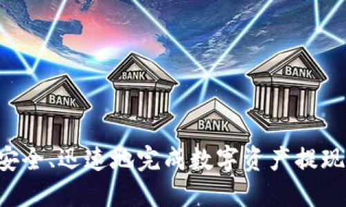 如何安全快捷地提现imToken钱包中的数字资产
关键词：imToken钱包, 提现, 数字资产, 加密货币, 安全性

随着数字货币的普及，越来越多的人选择使用数字资产钱包进行投资和交易。imToken钱包是其中一个备受欢迎的数字资产管理工具，凭借其安全性和用户友好的界面广受欢迎。本文将详细介绍imToken钱包的提现流程、注意事项以及常见问题，帮助用户安全快捷地进行提现操作。

1. 什么是imToken钱包？
imToken钱包是一款基于区块链技术的移动端数字资产钱包，支持多种加密货币的存储与管理，包括以太坊（Ethereum）及其众多ERC20代币。用户可以通过imToken进行数字资产的接收与发送，还可以访问去中心化交易所（DEX）进行交易。此外，imToken还具备安全性高、易操作等优点，使其成为业界知名的数字资产管理工具。

2. imToken钱包提现的基本流程
提现操作是将用户在imToken钱包中的数字资产转换为法币或转账到其他平台的过程。提现的基本流程如下：
1. **打开imToken钱包**：登录自己的imToken账户，确保输入正确的密码以保证安全。
2. **选择要提现的数字资产**：在主界面中，找到并选择你希望提现的数字资产（如以太坊、USDT等）。
3. **点击“发送”按钮**：选择“发送”功能，进入提现页面。
4. **填写提现信息**：在提现页面，输入目标接收地址、提现金额以及必要的备注信息（视情况而定）。务必检查接收地址的准确性，因为一旦发送后无法找回。
5. **确认交易信息**：仔细核对所有信息无误后，点击“确认”进行提现操作。
6. **完成提现**：提现请求将被区块链网络处理，到账时间可能因不同的区块链网络而异，注意查看交易状态。

3. 提现的注意事项
在imToken进行提现时，有几个关键的注意事项需要用户特别留意，以避免不必要的损失。
1. **确保网络安全**：使用imToken钱包时，务必确保网络安全，尽量避免在公共网络或不安全网络环境下操作，以防止信息被黑客窃取。
2. **确认钱包地址**：提现前务必再次确认接收地址的准确性，一次错误将可能导致资产无法找回。
3. **交易费用**：提现时要注意根据网络拥堵情况可能会有不同的交易费用，用户需提前留意并准备相应的Gas费用，特别是在Ethereum网络上进行操作时。
4. **提现额度**：不同的数字资产有时会有最低提现额度要求，确保所提现金额在规定范围内。
5. **处理时间**：不同的区块链网络处理时间不同，用户需耐心等待，并可以通过交易哈希查看进度。
6. **开启双重认证**：为增强钱包的安全性，建议开启双重认证功能，增加资产安全保障。

4. 常见问题解答

问题1：如何找到我的imToken钱包地址？
要找到你的imToken钱包地址，你可以按照以下步骤操作：
1. **登录imToken**：打开imToken应用，并成功登录你的账户。
2. **选择数字资产**：在首页中，选择你希望查看地址的数字资产（如以太坊）。
3. **查看钱包地址**：点击资产页面中的“接收”按钮，系统将显示该数字资产的地址。你可以选择复制地址或直接显示二维码供他人扫描。
4. **多链支持**：由于imToken支持多种链及代币，确保在选择对应的资产时查看正确链下的地址。


问题2：imToken钱包提现是否安全？
imToken钱包在安全性方面采用多种措施，确保用户数字资产的安全性。首先，imToken使用了先进的加密技术来保护用户的私钥，用户的私钥和助记词都不会上传到服务器，完全由用户自行控制。此外，imToken钱包还能够提供双重认证（2FA），增加账户安全性。如果用户能定期备份私钥和助记词，便可以有效避免资产丢失的风险。
然而，用户也需要具备一定的安全意识，尽量避免在公共环境下操作，定期更新密码，并警惕钓鱼网站和不安全链接的风险。总体来说，只要用户遵循安全操作规范，imToken钱包的提现过程是相对安全的。

问题3：提现后资金多久到账？
提现后到账时间高度依赖于目标网络的拥堵状况以及所选择的交易费用。一般而言，Ethereum和比特币的交易确认时间在10分钟到数小时不等。在选择提现时，如果你支付了较高的Gas费用，交易有可能会更快得到确认。如果网络拥堵，也会导致资金到账时间延长。
用户在提现后可以通过交易哈希在区块链浏览器上进行跟踪，查看提现状态及确认次数。如果长时间未到账，建议检查交易记录，并联系imToken的客服支持以获取更多帮助。

问题4：为什么我的提现申请被拒绝？
提现申请被拒绝的原因可能有多种，包括但不限于以下几点：
1. **提现金额低于最低限额**：不同资产可能设定有最低提现额度，若达不到要求则会被拒绝。
2. **网络问题**：如果网络堵塞或者发生技术故障，提现申请可能会受到影响而被拒绝。
3. **安全审核**：imToken为保障资产的安全，可能会对某些提现请求进行安全审核，若发现异常活动也可能会拒绝该申请。
4. **地址错误**：提现过程中输入错误的目标地址时，系统也有可能进行自动拦截，拒绝该笔提现。
如发生提现被拒绝的情况，首先要仔细查看系统消息，通常会给出拒绝的原因；其次，确保提供正确信息后，再次申请提现。如果问题仍未解决，用户可联系imToken客服支持，获取进一步的帮助与建议。

问题5：如何提高提现速度？
提高提现速度的关键在于交易费用（Gas费）的设置。以Ethereum网络为例，网络越拥堵，所需的Gas费用则越高。因此，用户在提现时应当观察网络动态，可以使用像Etherscan这类工具查看实时Gas费价格。
1. **实时查看Gas价格**：使用Gas Tracker等工具，查看当前网络的Gas价格，及时设定提现时的交易费用。
2. **选择合适的时间**：如果发现网络拥堵严重，避免在此时进行提现操作，选择网络平稳时进行交易。
3. **确认交易的网络状态**：资金在目标地址的确认速度还取决于目标网络的状况，用户要多关注目标地址的网络情况。确保在资金存在于主网钱包时进行更高效的提款操作。


问题6：提现时可以选择哪些支付方式？
在imToken进行提现时，用户可以选择将数字资产转移到支持的交易所或其他数字资产钱包中。不同的平台可能会支持不同的提现方式，如：
1. **直接转回银行账户**：一些交易平台允许用户将提现的数字资产直接转换成法币并打回银行账户。
2. **转账到其他交易平台**：有些用户选择将数字资产转移至其他交易所进行进一步交易，确保选择的平台具有高流动性。
3. **转回其他数字资产钱包**：用户还可以选择将数字资产提现到其他的钱包中进行管理或继续投资。
在选择提现方式时，建议用户详细了解该链的资产流动规律以及不同平台的手续费和处理时间，以做出最优选择。

总结来说，imToken钱包的提现功能为用户提供了便捷的数字资产管理方式，同时也伴随着一定的风险和挑战。通过遵循本文的流程与建议，用户可以安全、迅速地完成数字资产提现过程，保障资产的安全与便捷。