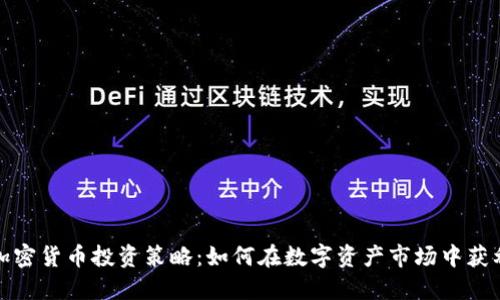 加密货币投资策略：如何在数字资产市场中获利
