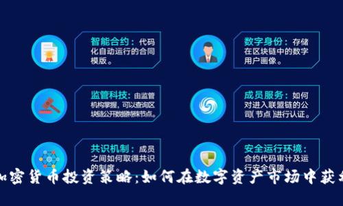 加密货币投资策略：如何在数字资产市场中获利