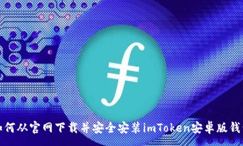 :
如何从官网下载并安全安装imToken安卓版钱包